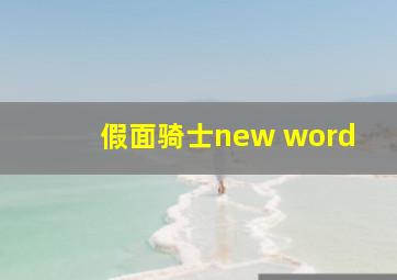 假面骑士new word